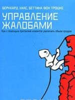 Управление жалобами. Как с помощью претензий клиентов увеличить объем продаж