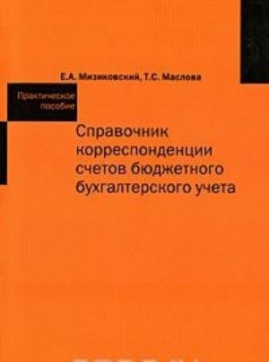 Spravochnik korrespondentsii schetov bjudzhetnogo bukhgalterskogo ucheta