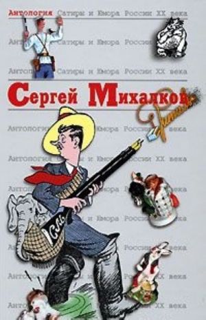 Антология Сатиры и Юмора России XX века. Том 45. Сергей Михалков