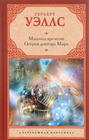 Машина времени. Остров доктора Моро