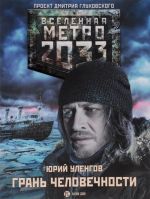 Metro 2033. Gran chelovechnosti