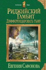 Риджийский гамбит. Дифференцировать тьму