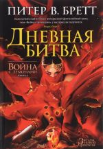 Война с демонами. Книга 3. Дневная битва