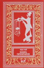 Книга призраков. Колдовская карусель. Мальпертюи