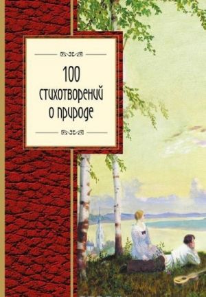 100 стихотворений о природе