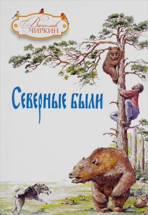 Северные были