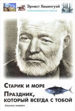 Старик и море. Праздник, который всегда с тобой