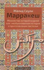 Marrakesh. Mnozhestvo istorij v odnoj, ili Neobyknovennaja istorija o prigotovlenii pastili