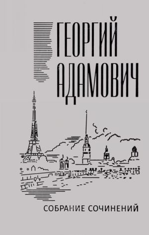 Georgij Adamovich. Sobranie sochinenij v 18 tomakh. Tom 14. Kommentarii (1967). Esseistika 1923-1971