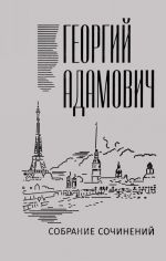 Георгий Адамович. Собрание сочинений в 18 томах. Том 14. Комментарии (1967). Эссеистика 1923-1971