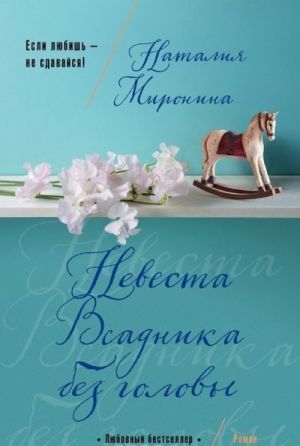 Невеста Всадника без головы