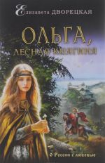 Ольга, лесная княгиня