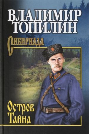 Остров Тайна