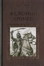 Zheleznyj Khromets