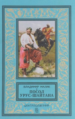 Посол Урус - Шайтана