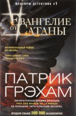 Евангелие от Сатаны