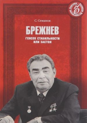 Brezhnev. Gensek stabilnosti ili zastoja