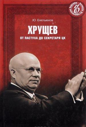 Khruschev. Ot pastukha do sekretarja TSK