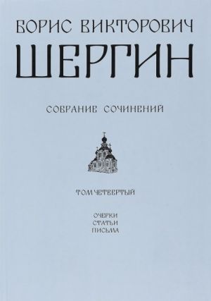 Борис Викторович Шергин. Собрание сочинений. В 4 томах. Том 4