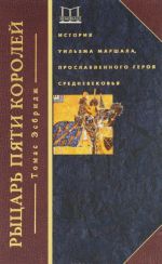 Рыцарь пяти королей. История Уильяма Маршала, прославленного героя Средневековья