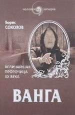 Ванга. Величайшая пророчица XX века