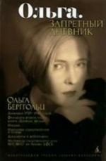 Ольга. Запретный дневник