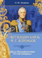 Светлейший князь М. С. Воронцов