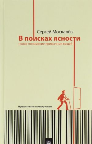 V poiskakh jasnosti. Novoe ponimanie privychnykh veschej. Puteshestvie po smyslu zhizni