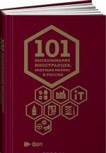 101 высказывание иностранцев, ведущих бизнес в России