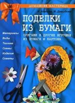 Поделки из бумаги. Оригами и другие игрушки из бумаги и картона