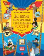 Великие мореплаватели и полководцы России. Узнаём, играем