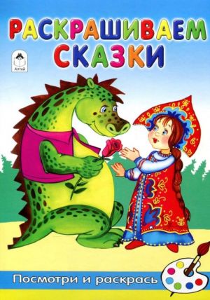 Raskrashivaem skazki. Raskraska