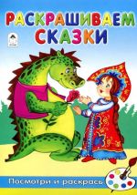 Раскрашиваем сказки. Раскраска