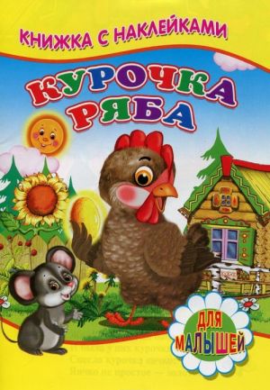 Курочка Ряба. Книжка с наклейками