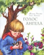 Голос Ангела