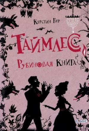 Таймлесс. Рубиновая книга