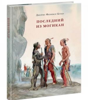 Последний из могикан, или повествование о 1757 годе