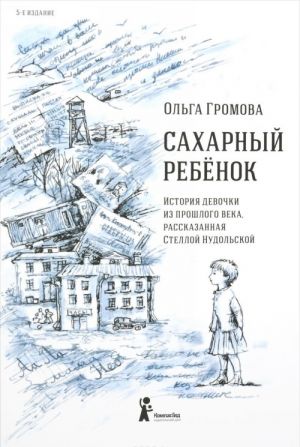 Sakharnyj rebjonok. Istorija devochki iz proshlogo veka, rasskazannaja Stelloj Nudolskoj