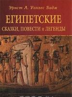 Египетские сказки, повести и легенды