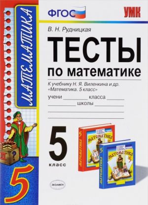 Matematika. 5 klass. Testy. K uchebniku N. Ja. Vilenkina