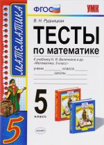 Matematika. 5 klass. Testy. K uchebniku N. Ja. Vilenkina