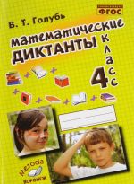 Математические диктанты. 4 класс. Практическое пособие