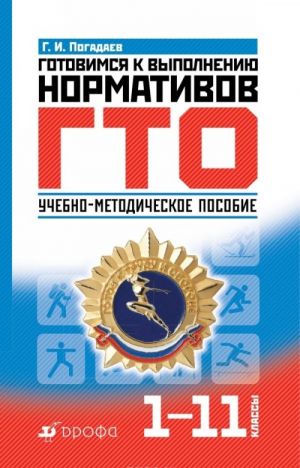 Готовимся к выполнению нормативов ГТО. 1-11 классы. Учебно-методическое пособие