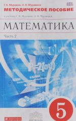 Matematika.5kl.Metod.rekomend.k uchebniku.Ch.2. VERTIKAL