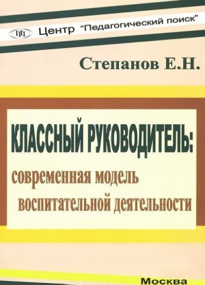 Klassnyj rukovoditel. Sovremennaja model vospitatelnoj dejatelnosti. Uchebno-metodicheskoe posobie