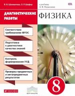 Физика. 8 класс. Диагностические работы к учебнику А. В. Перышкина