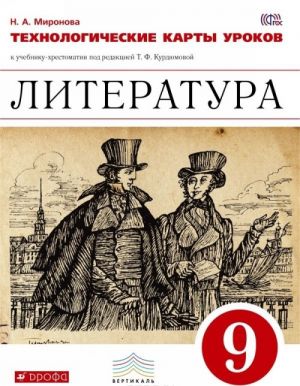 Literatura. 9 klass. Tekhnologicheskie karty urokov k uchebniku-khrestomatii pod redaktsiej T. F. Kurdjumovoj