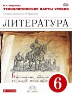 Literatura. 6 klass. Tekhnologicheskie karty urokov k uchebniku-khrestomatii T. F. Kurdjumovoj