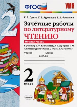 Literaturnoe chtenie. 2 klass. Zachetnye raboty. K uchebniku L. F. Klimanovoj, V. G. Goretskogo i dr. V 2 chastjakh. Chast 2