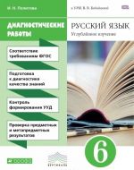 Russkij jazyk. 6 klass. Uglublennoe izuchenie. Diagnosticheskie raboty k UMK V. V. Babajtsevoj